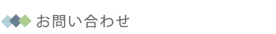 お問い合わせ