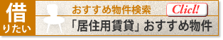 居住用賃貸 おすすめ物件