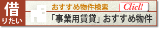 事業用賃貸 おすすめ物件
