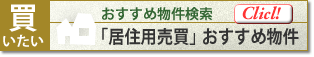 居住用売買 おすすめ物件