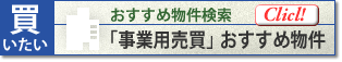 ビル オフィス 駐車場 事業用売買 おすすめ物件