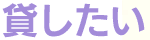 貸したい 賃貸物件仲介業務